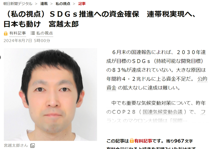 「SDGs推進への資金確保 連帯実現へ 日本も動け」朝日新聞掲載